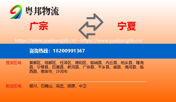 广宗县到宁夏物流专线