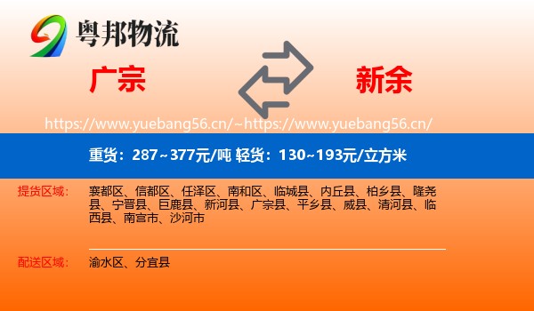 广宗县到新余物流专线