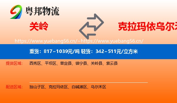 关岭到乌尔禾区物流