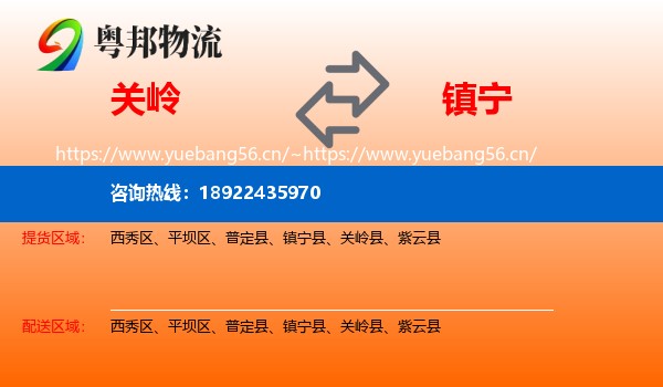 关岭到镇宁县物流