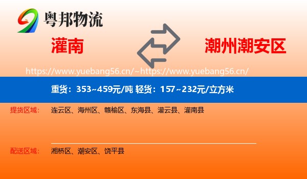 灌南到潮安区物流
