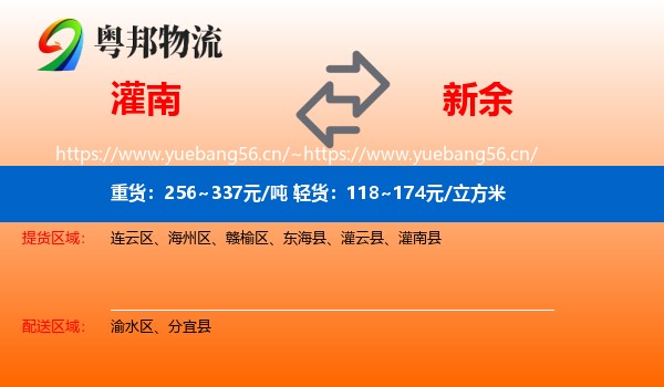 灌南县到新余物流专线