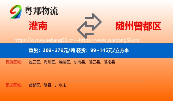 灌南到曾都区物流