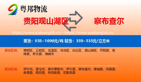 贵阳观山湖区到察布查尔物流