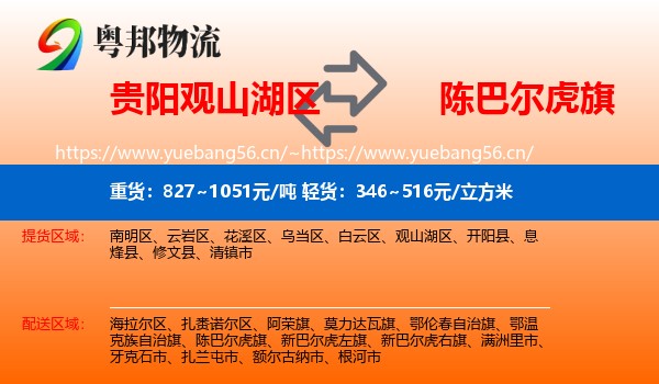 贵阳观山湖区到陈巴尔虎旗物流