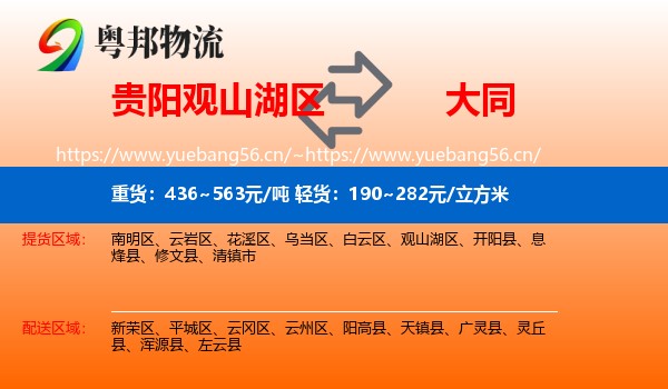 观山湖区到大同物流专线