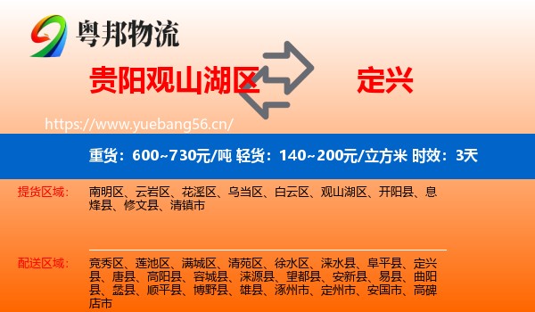 贵阳观山湖区到定兴县物流专线名片