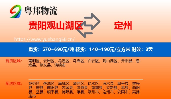 贵阳观山湖区到定州市物流专线名片