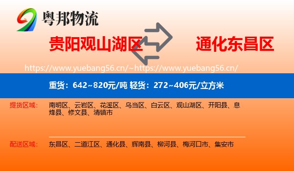 贵阳观山湖区到东昌区物流