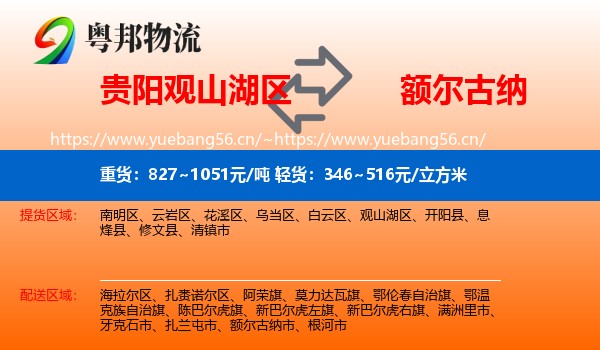 贵阳观山湖区到额尔古纳市物流