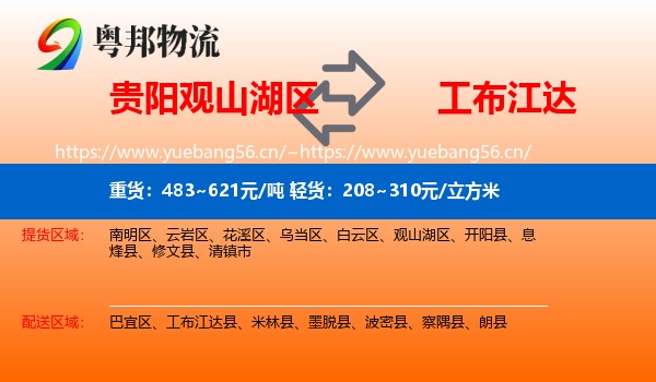 贵阳观山湖区到工布江达县物流