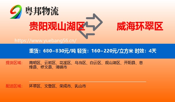 贵阳观山湖区到环翠区物流专线名片