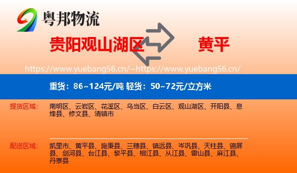 贵阳观山湖区到黄平县物流