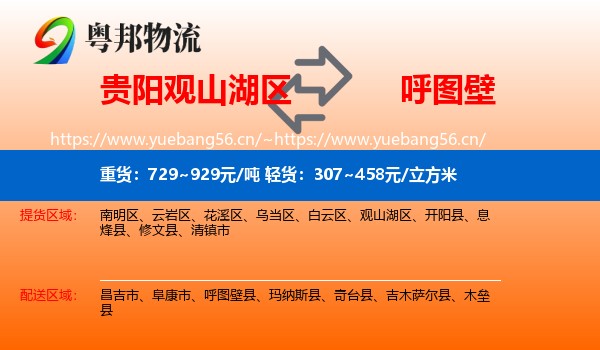 贵阳观山湖区到呼图壁县物流