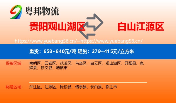 贵阳观山湖区到江源区物流