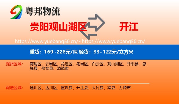 贵阳观山湖区到开江县物流