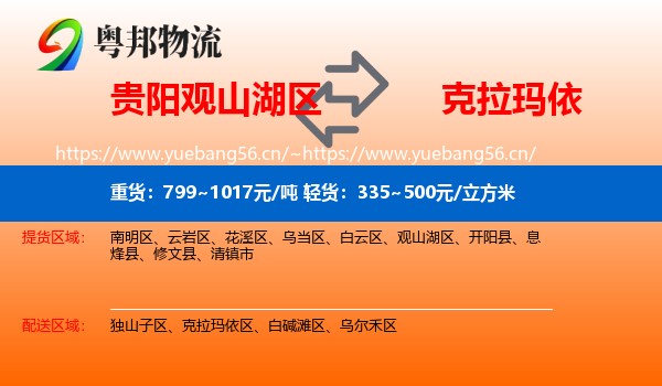 贵阳观山湖区到克拉玛依物流
