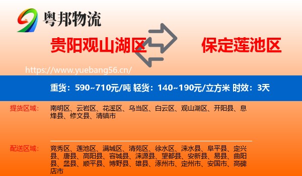 贵阳观山湖区到莲池区物流专线名片