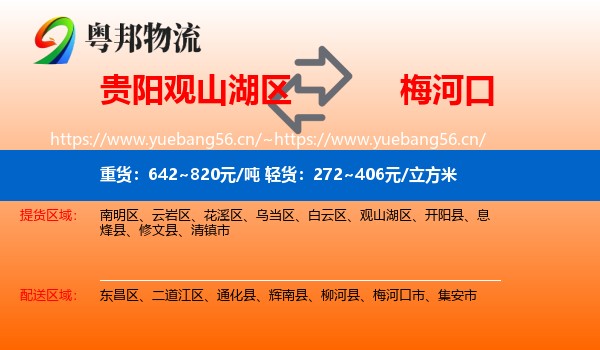 贵阳观山湖区到梅河口市物流