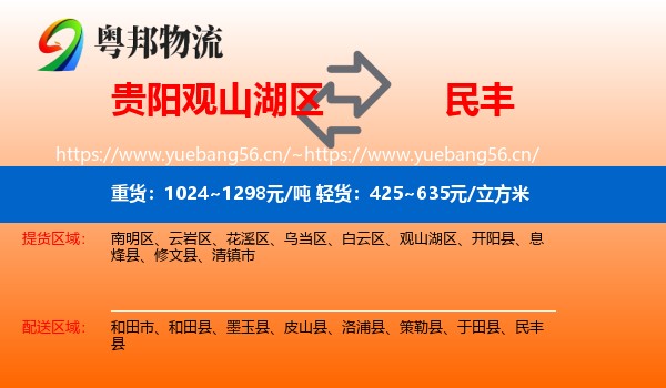 贵阳观山湖区到民丰县物流