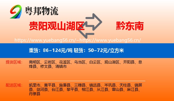 贵阳观山湖区到黔东南物流