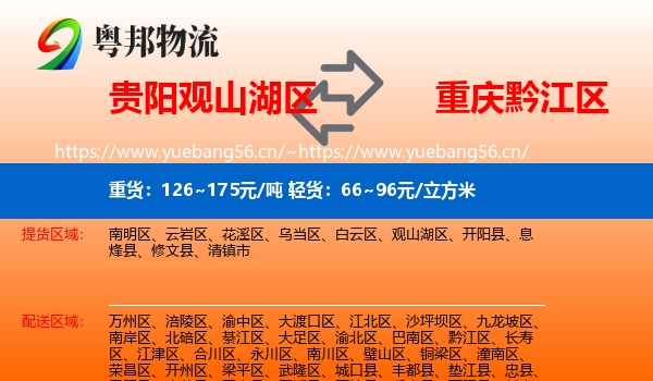 贵阳观山湖区到黔江区物流