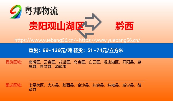 贵阳观山湖区到黔西县物流