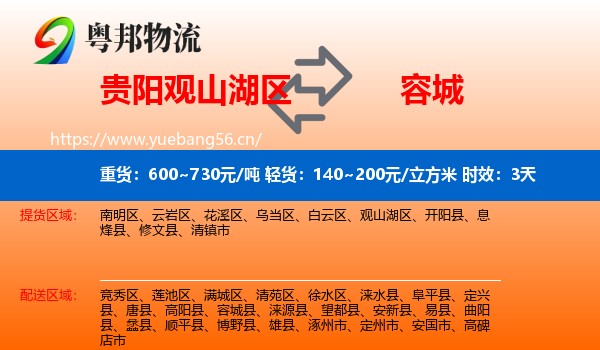 贵阳观山湖区到容城县物流专线名片