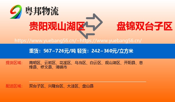 贵阳观山湖区到双台子区物流
