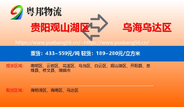贵阳观山湖区到乌达区物流