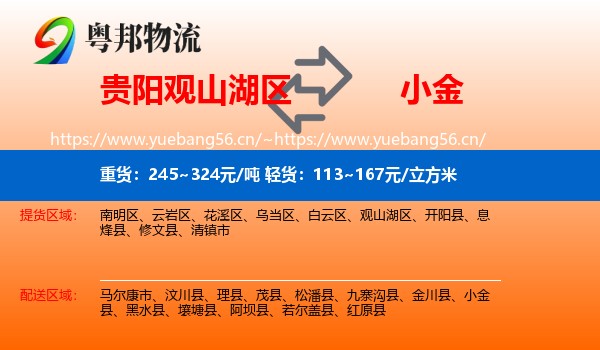 贵阳观山湖区到小金县物流