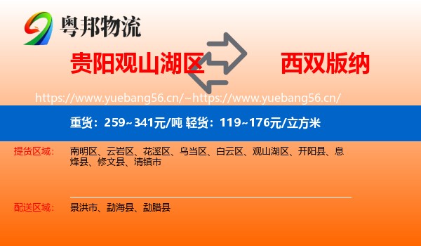 贵阳观山湖区到西双版纳物流