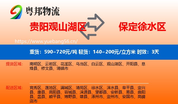 贵阳观山湖区到徐水区物流专线名片