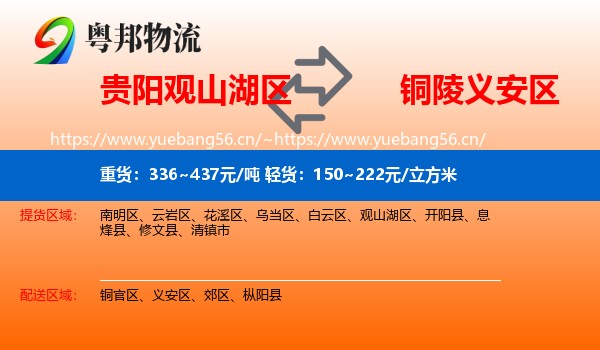 贵阳观山湖区到义安区物流