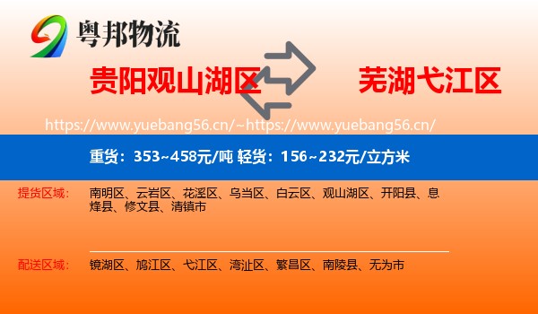 贵阳观山湖区到弋江区物流