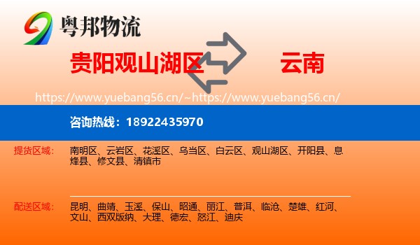 贵阳观山湖区到云南物流