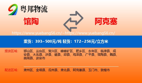 馆陶到阿克塞县物流