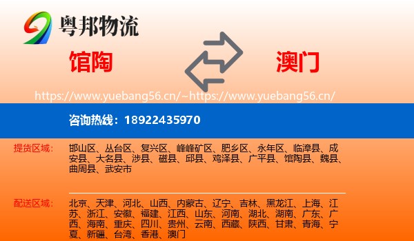 馆陶到澳门物流