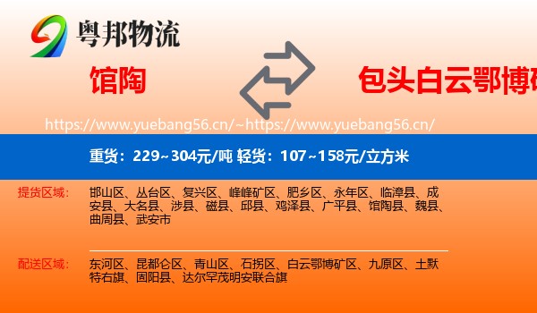 馆陶到白云鄂博矿区物流