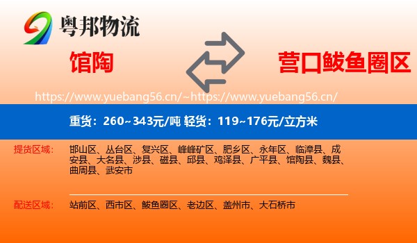 馆陶到鲅鱼圈区物流