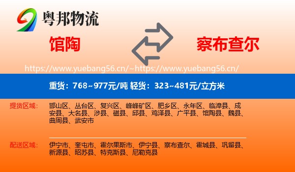 馆陶到察布查尔物流