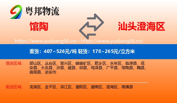 馆陶到澄海区物流