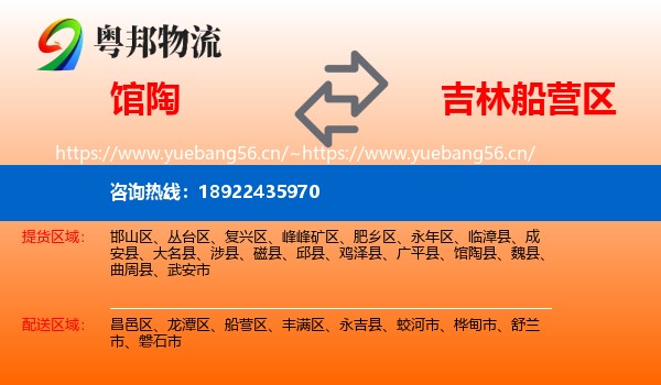 馆陶到船营区物流