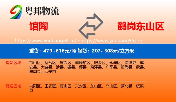 馆陶到东山区物流