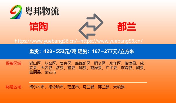 馆陶到都兰县物流