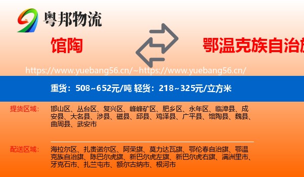 馆陶到鄂温克族自治旗物流