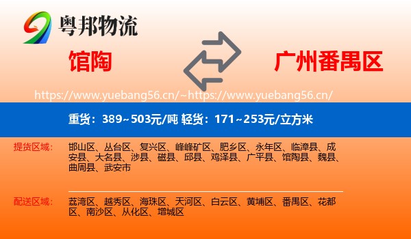 馆陶到番禺区物流