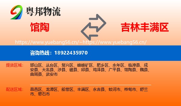 馆陶到丰满区物流