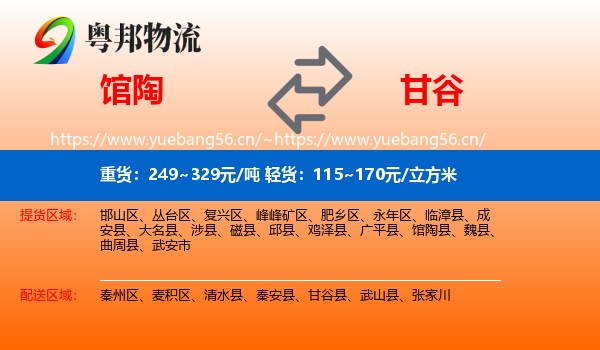 馆陶到甘谷县物流