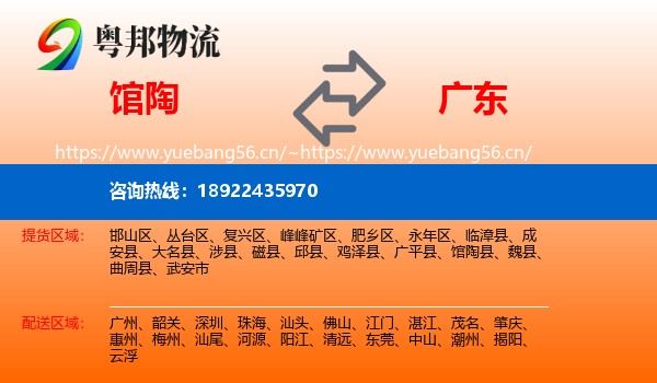 馆陶到广东物流